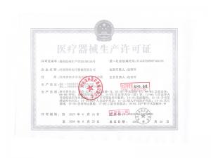 医疗器械生产许可证
